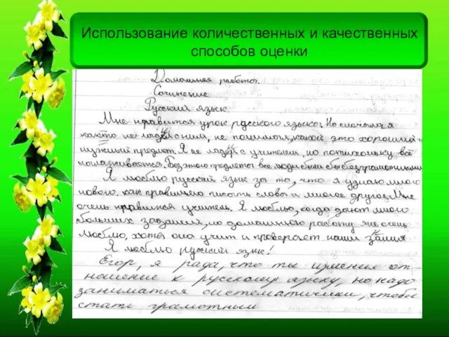 Использование количественных и качественных способов оценки