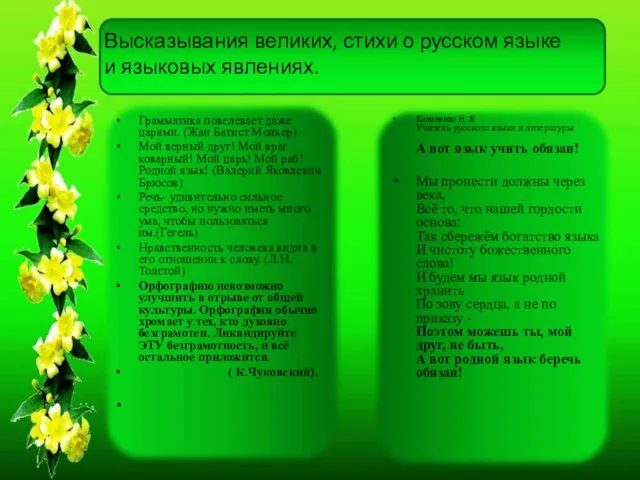 Грамматика повелевает даже царями. (Жан Батист Мольер) Мой верный друг! Мой враг