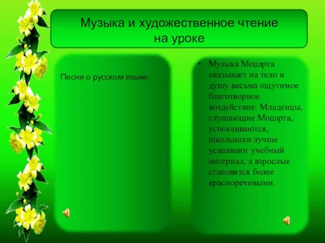 Музыка и художественное чтение на уроке Музыка Моцарта оказывает на тело и