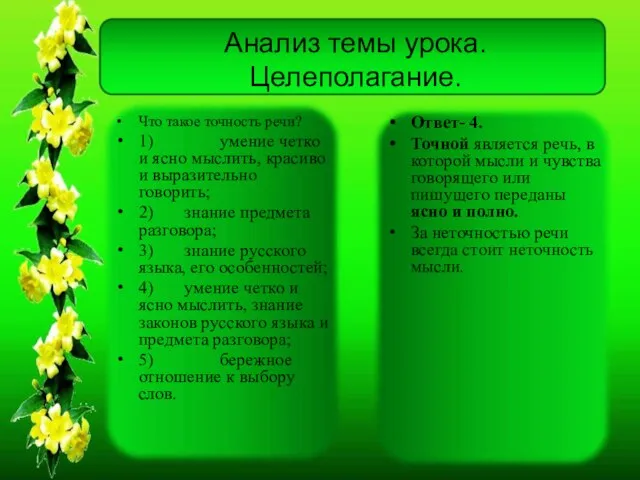 Анализ темы урока. Целеполагание. Что такое точность речи? 1) умение четко и