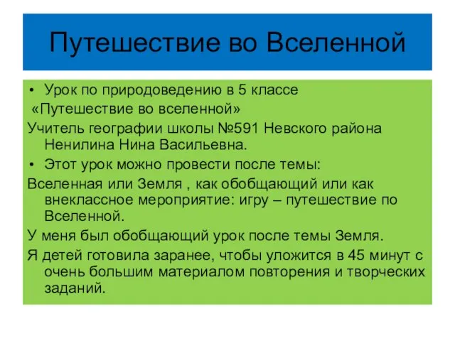 Путешествие во Вселенной Урок по природоведению в 5 классе «Путешествие во вселенной»