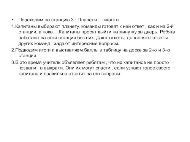 Переходим на станцию 3 : Планеты – гиганты 1.Капитаны выбирают планету, команды