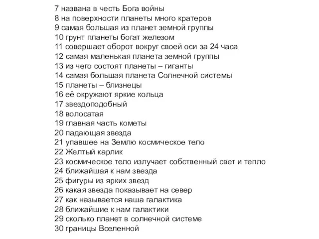 7 названа в честь Бога войны 8 на поверхности планеты много кратеров