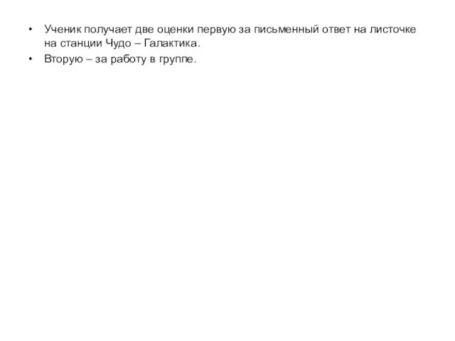 Ученик получает две оценки первую за письменный ответ на листочке на станции