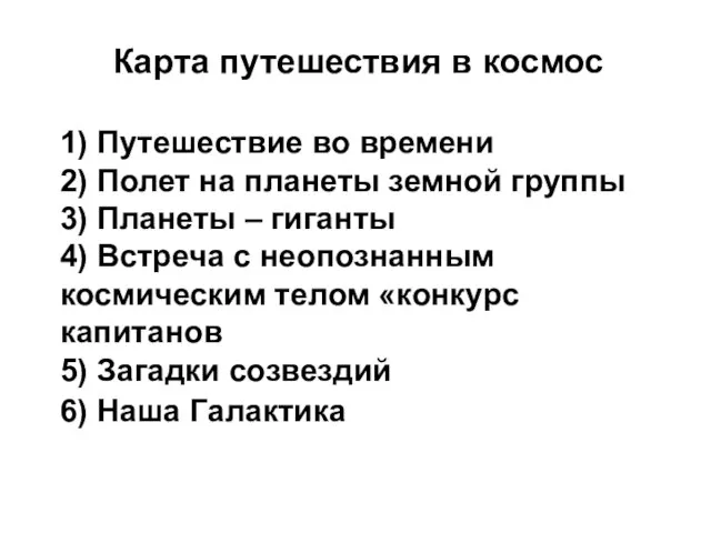 Карта путешествия в космос 1) Путешествие во времени 2) Полет на планеты