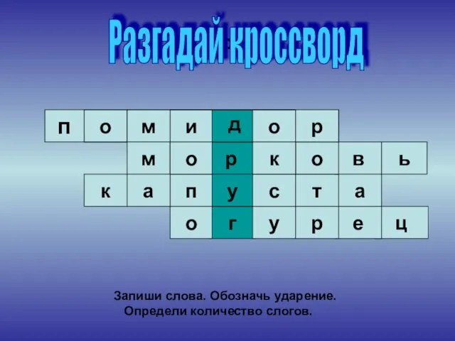 р Запиши слова. Обозначь ударение. Определи количество слогов. р и г у