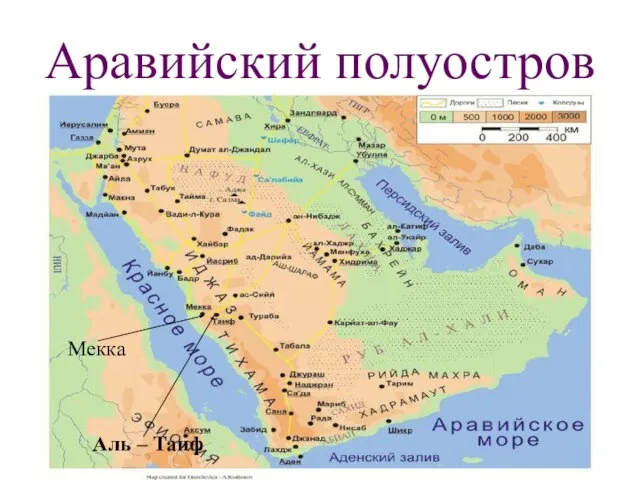 Аравийский полуостров Аль – Таиф Мекка