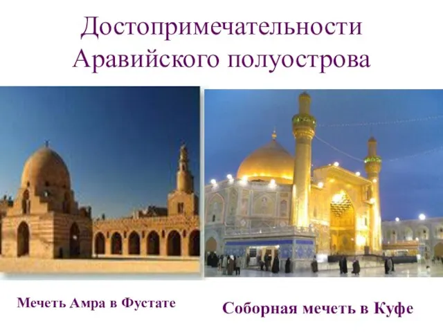 Достопримечательности Аравийского полуострова Мечеть Амра в Фустате Соборная мечеть в Куфе