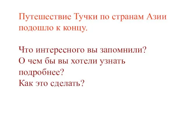 Путешествие Тучки по странам Азии подошло к концу. Что интересного вы запомнили?