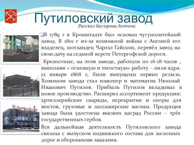 Путиловский завод В 1789 г в Кронштадте был основан чугунолитейный завод. В