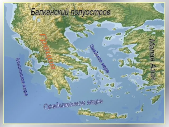 Балканский полуостров Греция Ионическое море Средиземное море Эгейское море Малая Азия