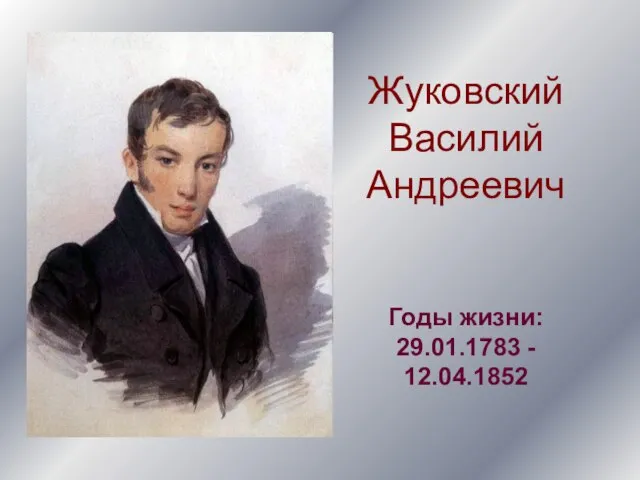 Жуковский Василий Андреевич Годы жизни: 29.01.1783 - 12.04.1852