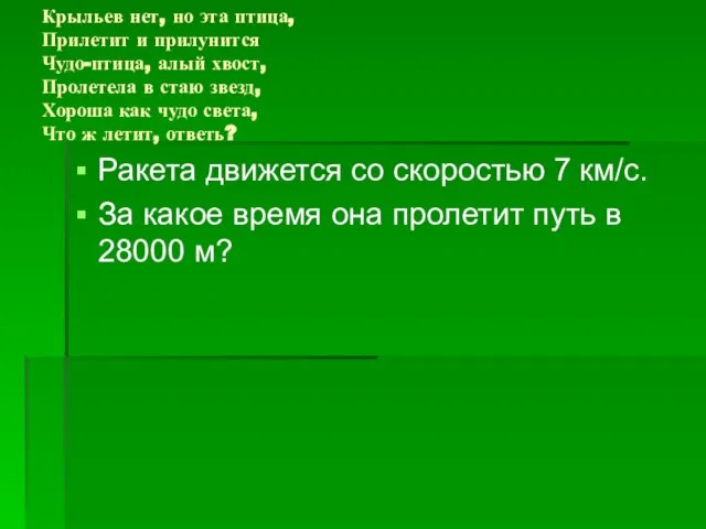 Крыльев нет, но эта птица, Прилетит и прилунится Чудо-птица, алый хвост, Пролетела