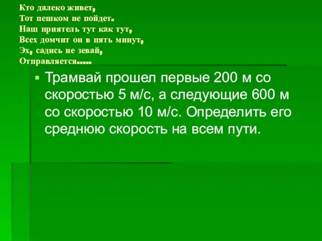 Кто далеко живет, Тот пешком не пойдет. Наш приятель тут как тут,