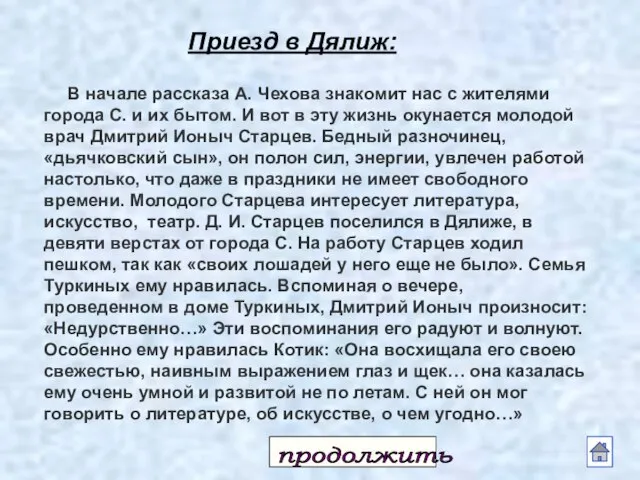 В начале рассказа А. Чехова знакомит нас с жителями города С. и