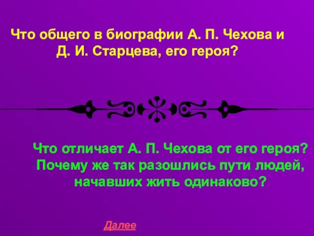 Что общего в биографии А. П. Чехова и Д. И. Старцева, его