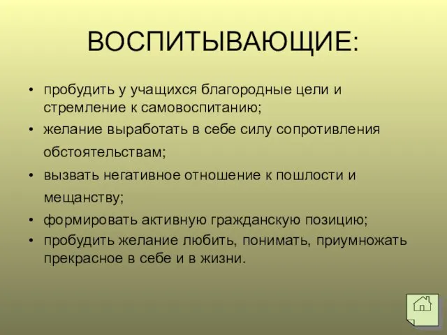 ВОСПИТЫВАЮЩИЕ: пробудить у учащихся благородные цели и стремление к самовоспитанию; желание выработать