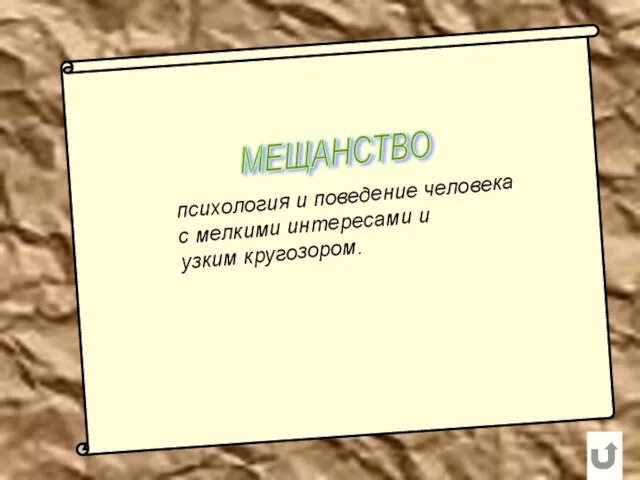 МЕЩАНСТВО психология и поведение человека с мелкими интересами и узким кругозором.