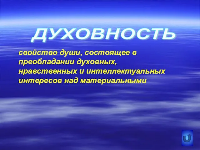 ДУХОВНОСТЬ свойство души, состоящее в преобладании духовных, нравственных и интеллектуальных интересов над материальными