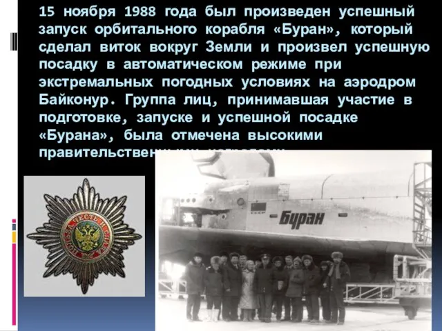 15 ноября 1988 года был произведен успешный запуск орбитального корабля «Буран», который