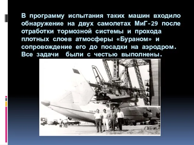 В программу испытания таких машин входило обнаружение на двух самолетах МиГ-29 после
