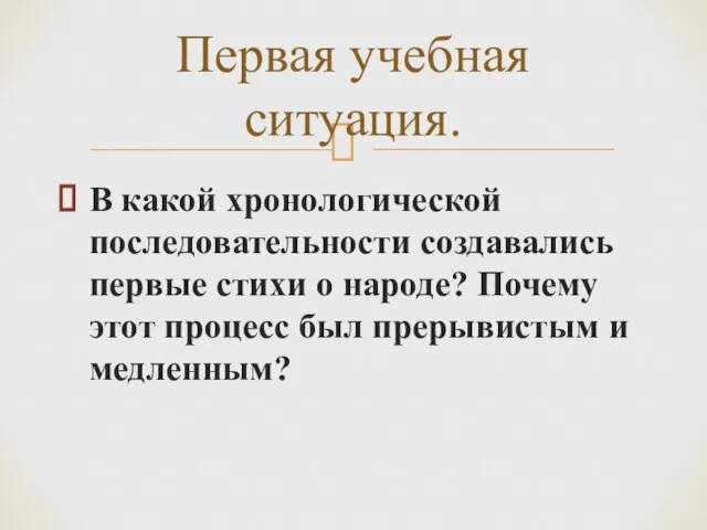 В какой хронологической последовательности создавались первые стихи о народе? Почему этот процесс