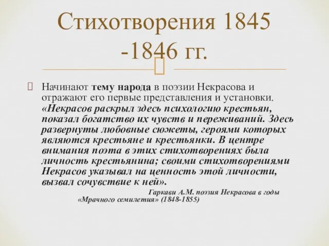 Начинают тему народа в поэзии Некрасова и отражают его первые представления и