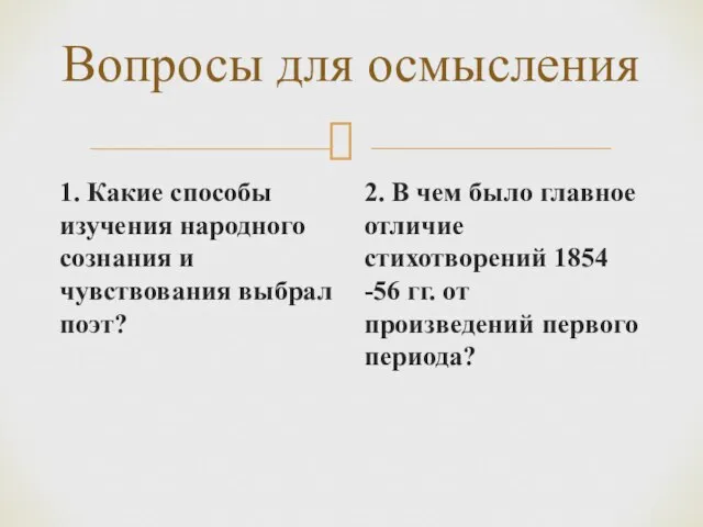 Вопросы для осмысления 1. Какие способы изучения народного сознания и чувствования выбрал