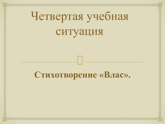 Четвертая учебная ситуация Стихотворение «Влас».