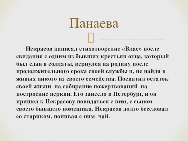 Некрасов написал стихотворение «Влас» после свидания с одним из бывших крестьян отца,