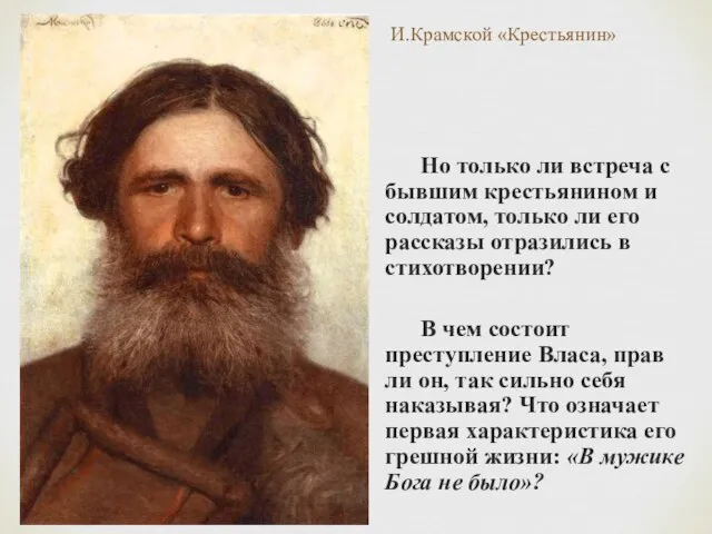 И.Крамской «Крестьянин» Но только ли встреча с бывшим крестьянином и солдатом, только