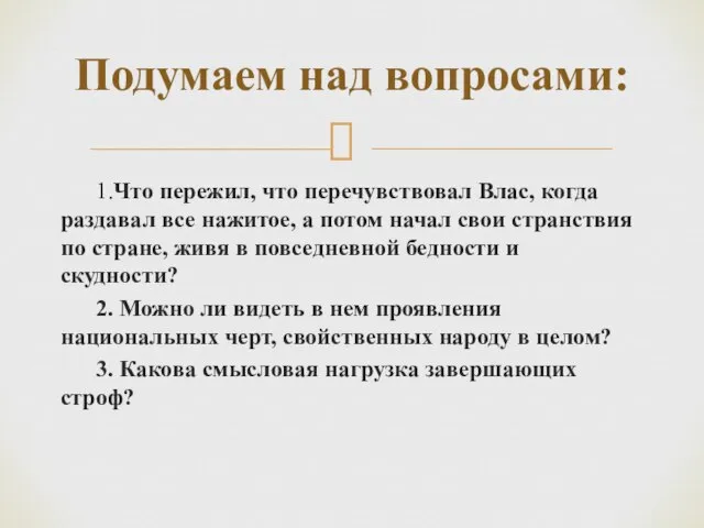 1.Что пережил, что перечувствовал Влас, когда раздавал все нажитое, а потом начал