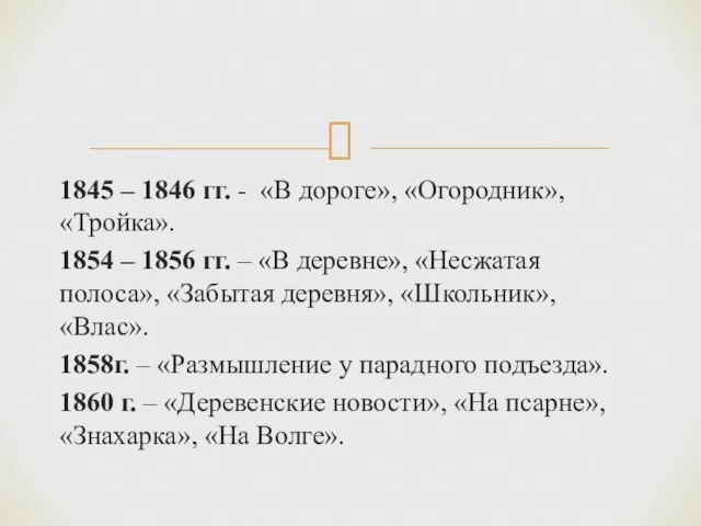 1845 – 1846 гг. - «В дороге», «Огородник», «Тройка». 1854 – 1856