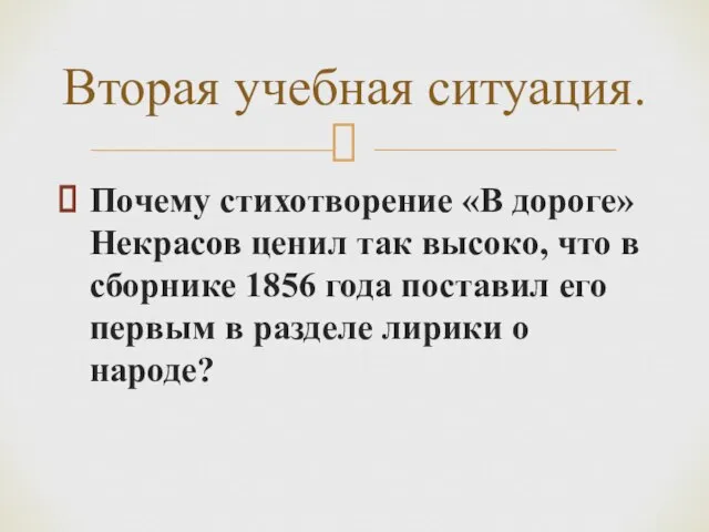 Почему стихотворение «В дороге» Некрасов ценил так высоко, что в сборнике 1856