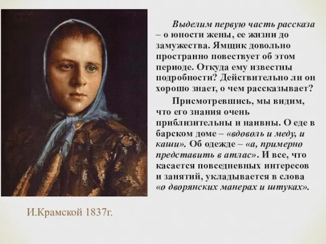 И.Крамской 1837г. Выделим первую часть рассказа – о юности жены, ее жизни
