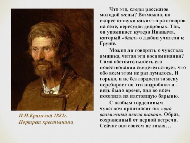 И.Н.Крамской 1882г. Портрет крестьянина Что это, следы рассказов молодой жены? Возможно, но