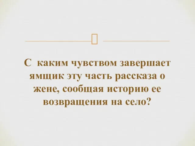 С каким чувством завершает ямщик эту часть рассказа о жене, сообщая историю ее возвращения на село?