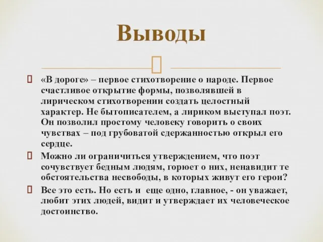 «В дороге» – первое стихотворение о народе. Первое счастливое открытие формы, позволявшей