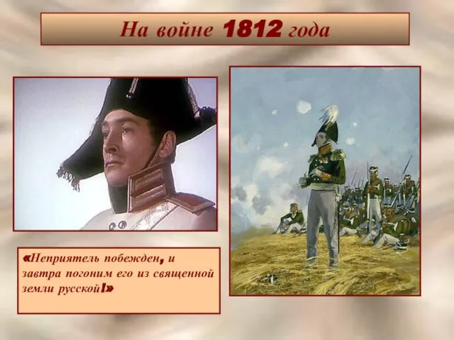 На войне 1812 года «Неприятель побежден, и завтра погоним его из священной земли русской!»