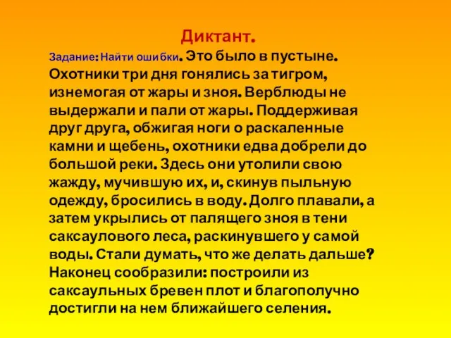 Диктант. Задание: Найти ошибки. Это было в пустыне. Охотники три дня гонялись