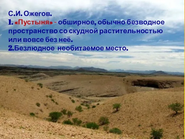 С.И. Ожегов. 1. «Пустыня» - обширное, обычно безводное пространство со скудной растительностью