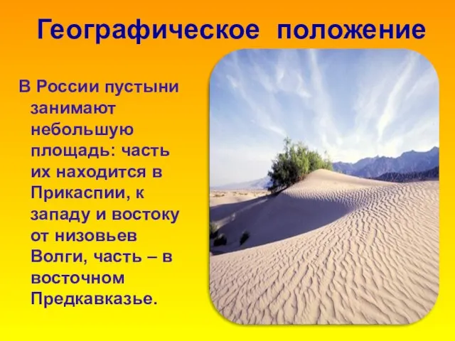 Географическое положение В России пустыни занимают небольшую площадь: часть их находится в
