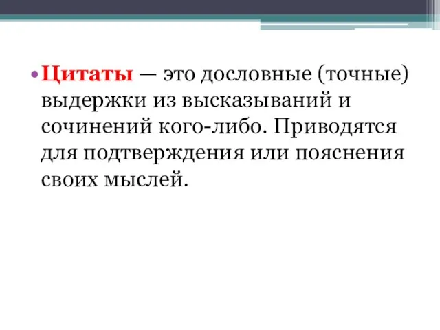 Цитаты — это дословные (точные) выдержки из высказываний и сочинений кого-либо. Приводятся