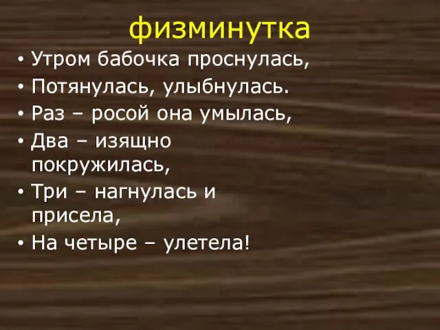 физминутка Утром бабочка проснулась, Потянулась, улыбнулась. Раз – росой она умылась, Два