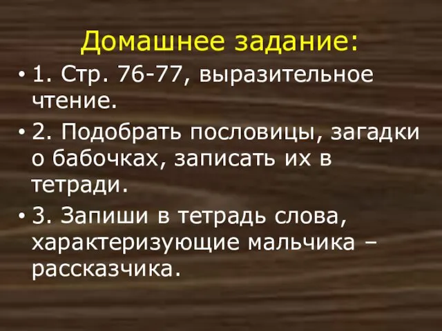 Домашнее задание: 1. Стр. 76-77, выразительное чтение. 2. Подобрать пословицы, загадки о