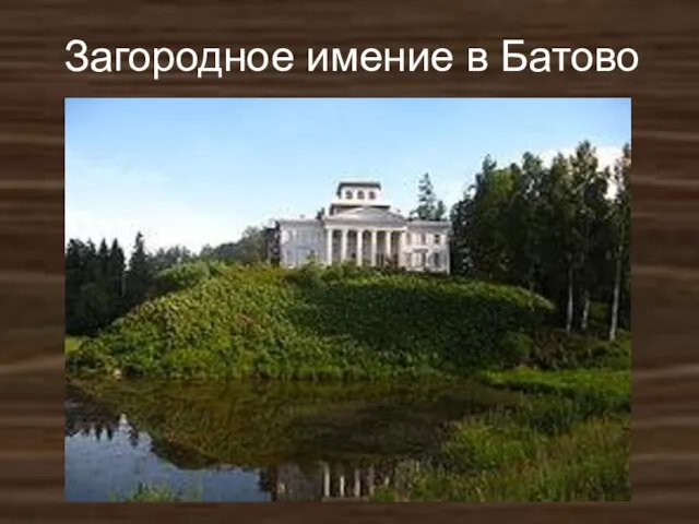 Загородное имение в Батово