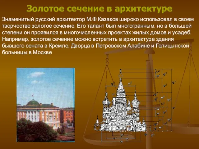 Знаменитый русский архитектор М.Ф.Казаков широко использовал в своем творчестве золотое сечение. Его