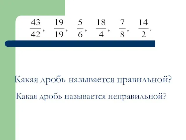 Какая дробь называется правильной? Какая дробь называется неправильной?