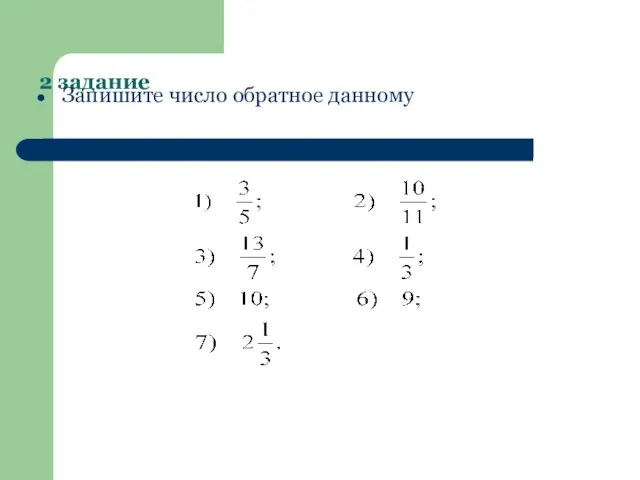 2 задание Запишите число обратное данному