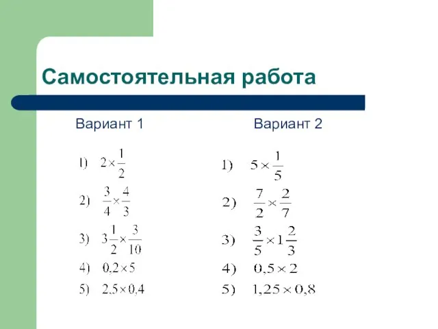 Самостоятельная работа Вариант 1 Вариант 2